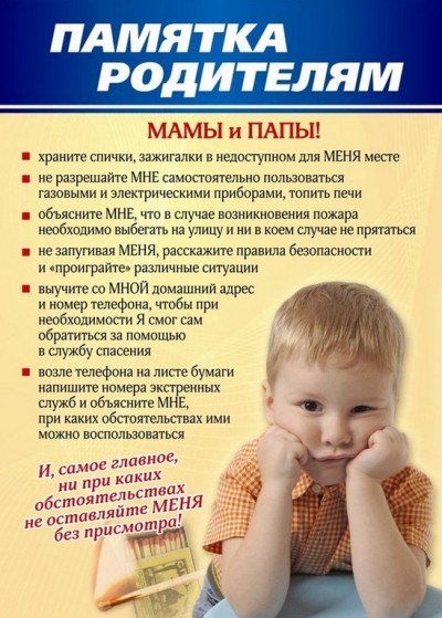 Плакат-памятка для родителей по пожарной безопасности (с просторов Интернета)